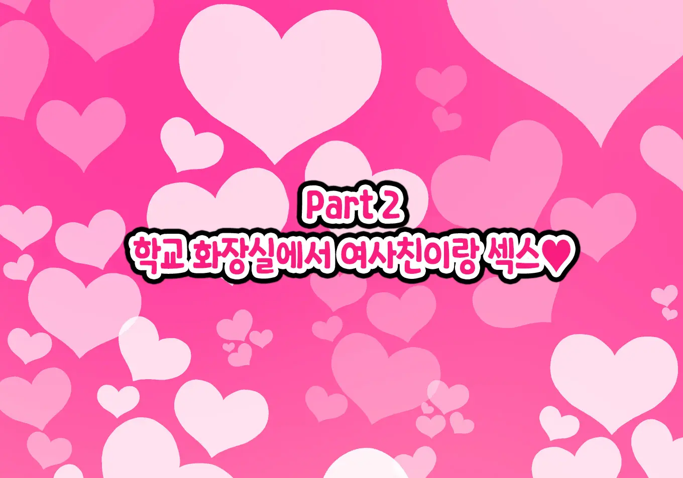 Otoko Tomodachi Mitai Na Onna Tomodachi To Atarimae No You Ni Sex Mo Shimakutteru Ohanashi 남사친 같은 여사친이랑 당연하다는 듯이 마구…